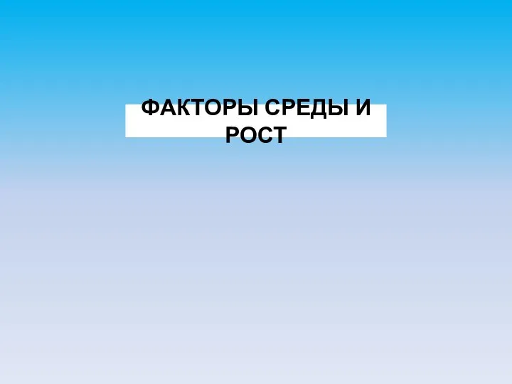 ФАКТОРЫ СРЕДЫ И РОСТ