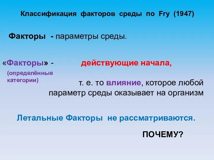 Классификация факторов среды по Fry (1947) «Факторы» - действующие начала, т. е.