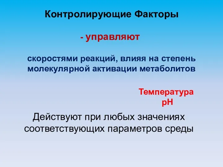 Контролирующие Факторы управляют скоростями реакций, влияя на степень молекулярной активации метаболитов Температура