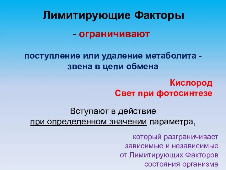 Лимитирующие Факторы ограничивают поступление или удаление метаболита - звена в цепи обмена