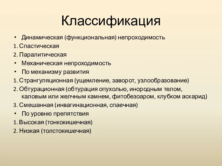 Классификация Динамическая (функциональная) непроходимость 1. Спастическая 2. Паралитическая Механическая непроходимость По механизму