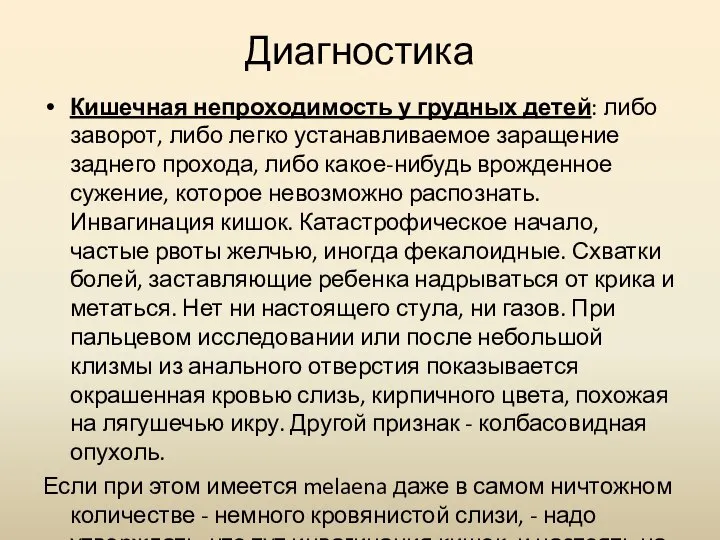 Диагностика Кишечная непроходимость у грудных детей: либо заворот, либо легко устанавливаемое заращение