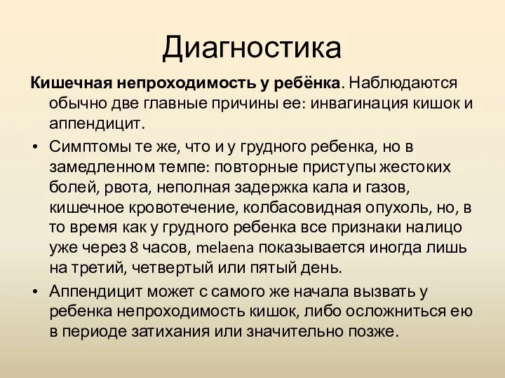 Диагностика Кишечная непроходимость у ребёнка. Наблюдаются обычно две главные причины ее: инвагинация