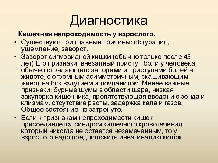 Диагностика Кишечная непроходимость у взрослого. Существуют три главные причины: обтурация, ущемление, заворот.