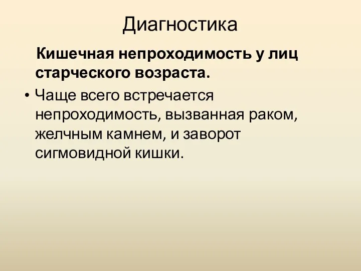 Диагностика Кишечная непроходимость у лиц старческого возраста. Чаще всего встречается непроходимость, вызванная