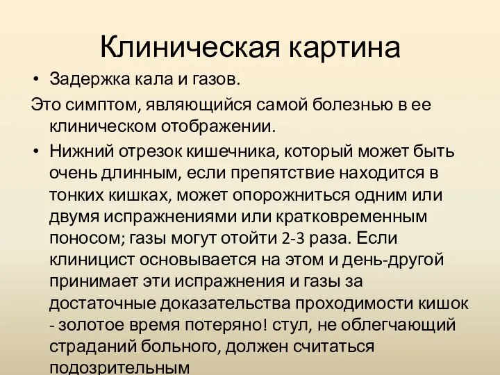 Клиническая картина Задержка кала и газов. Это симптом, являющийся самой болезнью в