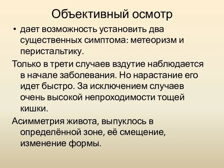 Объективный осмотр дает возможность установить два существенных симптома: метеоризм и перистальтику. Только