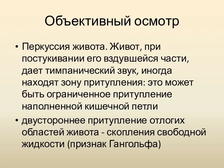 Объективный осмотр Перкуссия живота. Живот, при постукивании его вздувшейся части, дает тимпанический