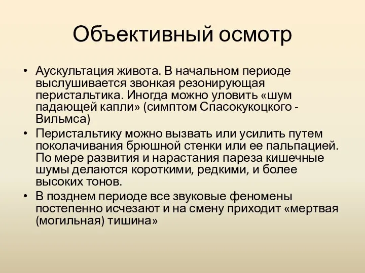 Объективный осмотр Аускультация живота. В начальном периоде выслушивается звонкая резонирующая перистальтика. Иногда