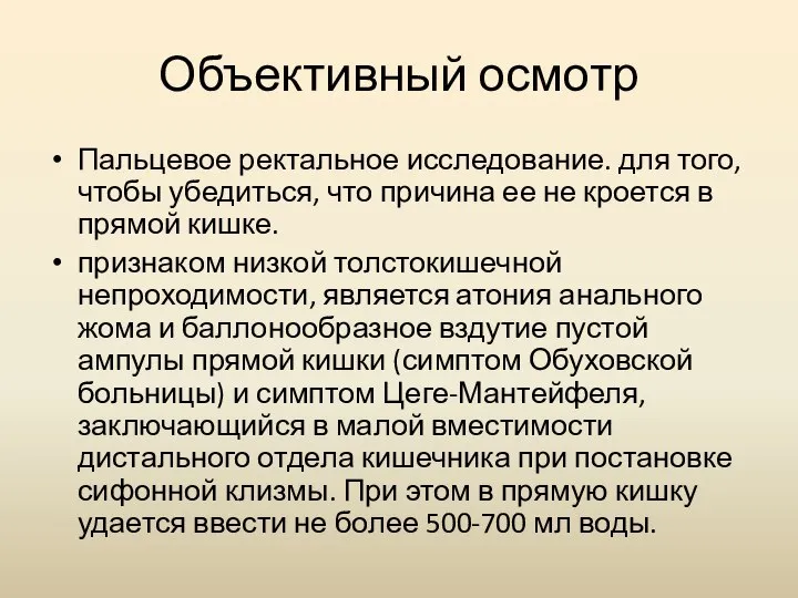 Объективный осмотр Пальцевое ректальное исследование. для того, чтобы убедиться, что причина ее