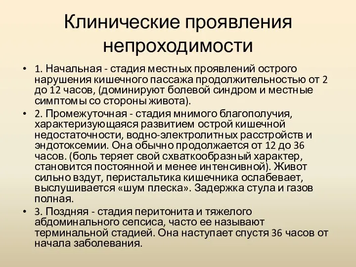 Клинические проявления непроходимости 1. Начальная - стадия местных проявлений острого нарушения кишечного