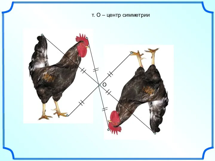 О т. О – центр симметрии