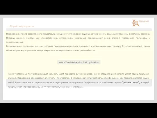 Формат мероприятия Перформанс-это вид современного искусства, где соединяется творческое видение автора с