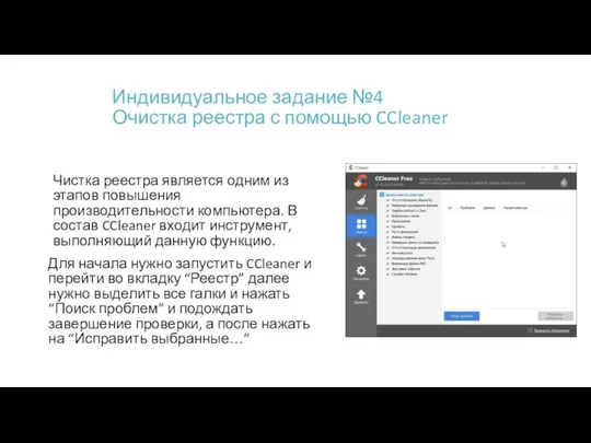 Индивидуальное задание №4 Очистка реестра с помощью CCleaner Чистка реестра является одним