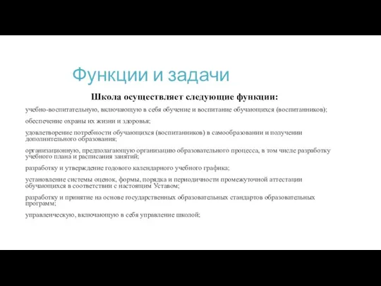 Функции и задачи Школа осуществляет следующие функции: учебно-воспитательную, включающую в себя обучение