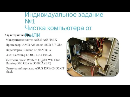 Индивидуальное задание №1 Чистка компьютера от пыли Характеристики ПК: Материнская плата: ASUS