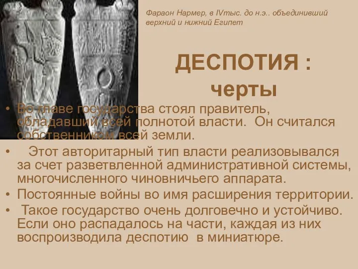 ДЕСПОТИЯ : черты Во главе государства стоял правитель, обладавший всей полнотой власти.