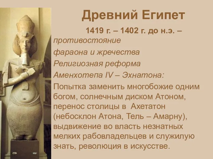 Древний Египет 1419 г. – 1402 г. до н.э. – противостояние фараона