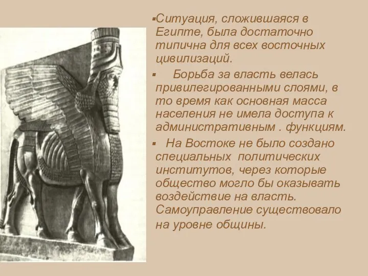 Ситуация, сложившаяся в Египте, была достаточно типична для всех восточных цивилизаций. Борьба