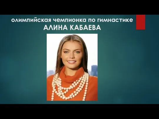 олимпийская чемпионка по гимнастике АЛИНА КАБАЕВА