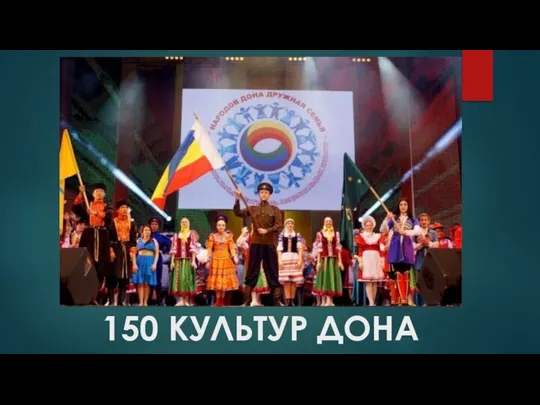 150 КУЛЬТУР ДОНА