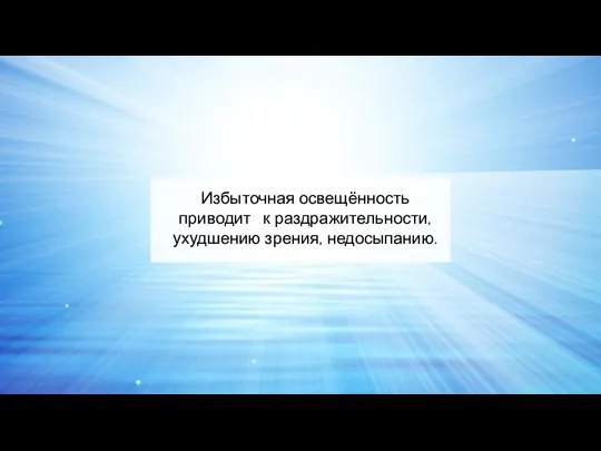 Избыточная освещённость приводит к раздражительности, ухудшению зрения, недосыпанию.