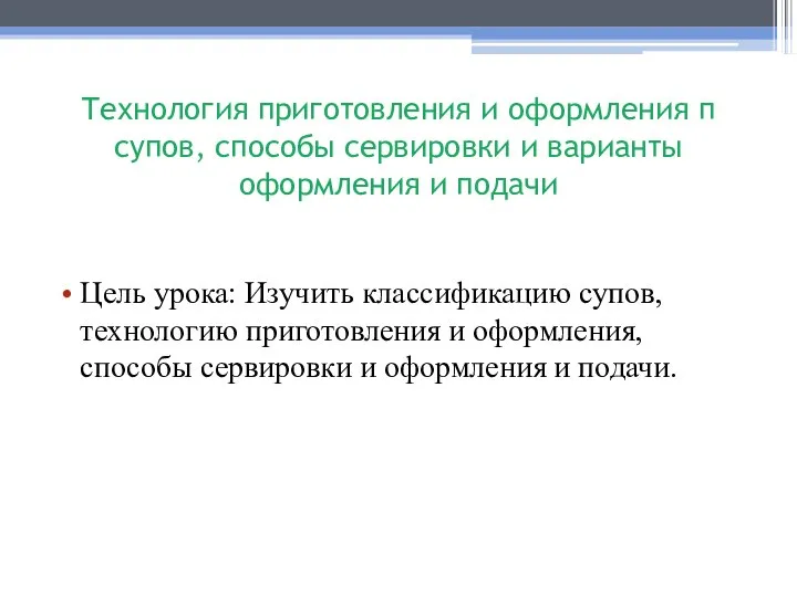 Технология приготовления и оформления п супов, способы сервировки и варианты оформления и