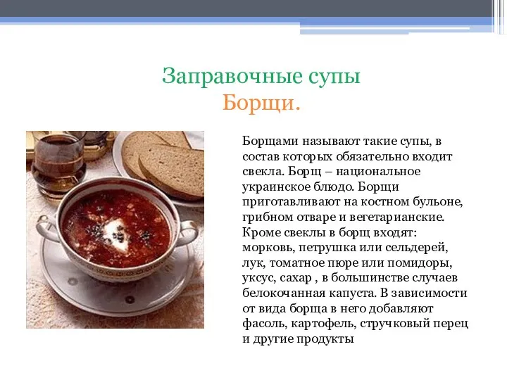 Борщами называют такие супы, в состав которых обязательно входит свекла. Борщ –