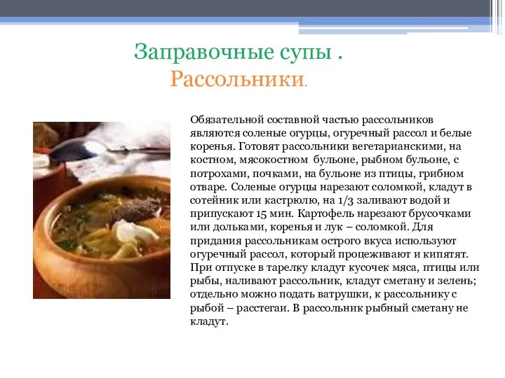 Обязательной составной частью рассольников являются соленые огурцы, огуречный рассол и белые коренья.