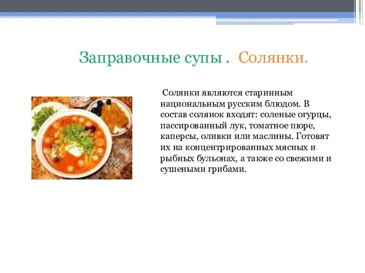 Солянки являются старинным национальным русским блюдом. В состав солянок входят: соленые огурцы,