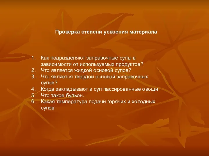 Как подразделяют заправочные супы в зависимости от используемых продуктов? Что является жидкой