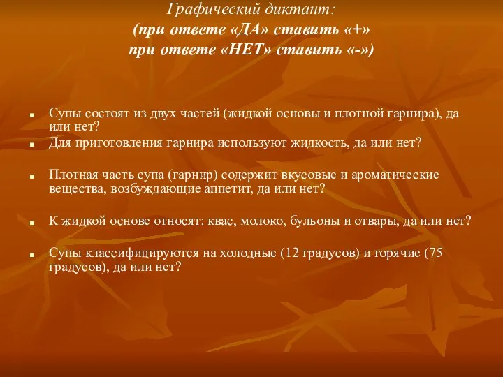 Графический диктант: (при ответе «ДА» ставить «+» при ответе «НЕТ» ставить «-»)