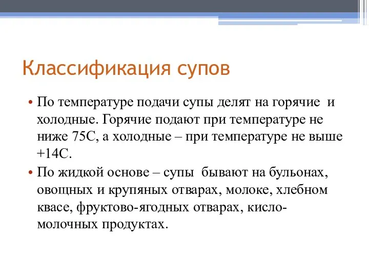 Классификация супов По температуре подачи супы делят на горячие и холодные. Горячие