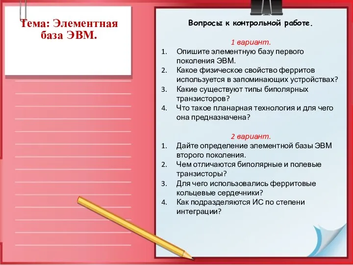 Тема: Элементная база ЭВМ. Вопросы к контрольной работе. 1 вариант. Опишите элементную