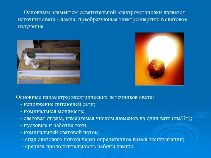 Основным элементом осветительной электроустановки является источник света - лампа, преобразующая электроэнергию в