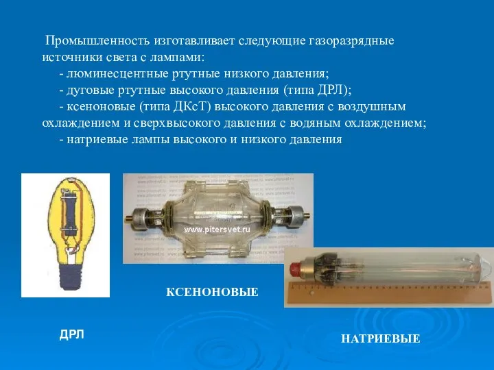 Промышленность изготавливает следующие газоразрядные источники света с лампами: - люминесцентные ртутные низкого