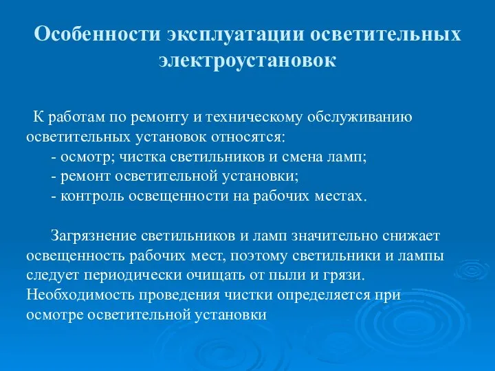 Особенности эксплуатации осветительных электроустановок К работам по ремонту и техническому обслуживанию осветительных