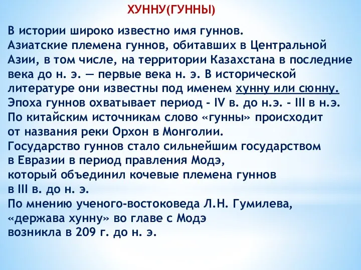 ХУННУ(ГУННЫ) В истории широко известно имя гуннов. Азиатские племена гуннов, обитавших в