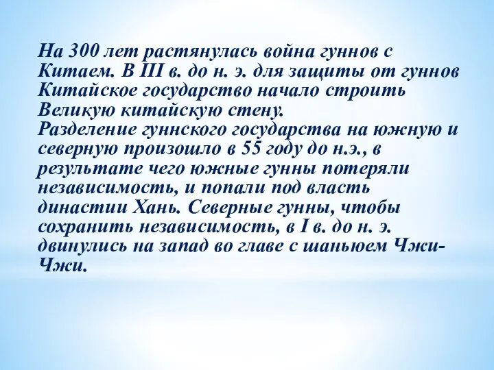 На 300 лет растянулась война гуннов с Китаем. В III в. до