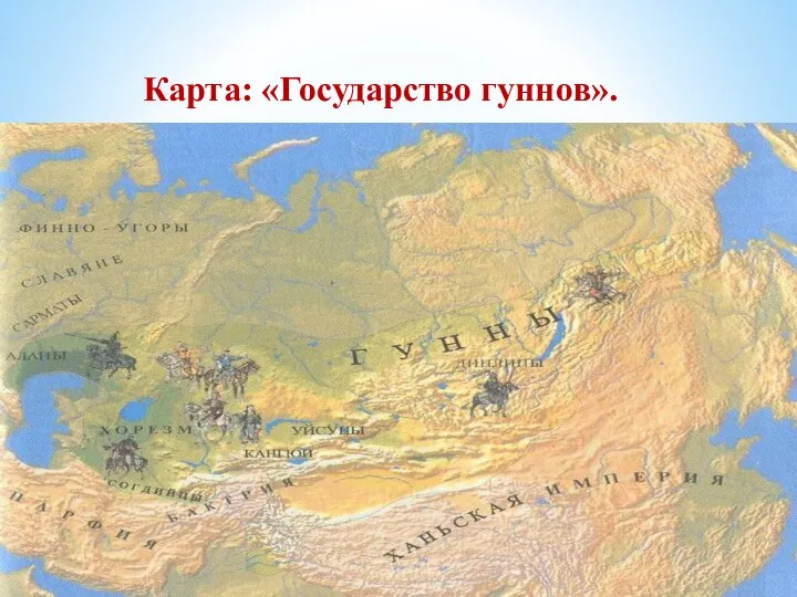 Карта: «Государство гуннов».