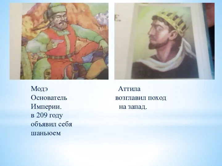 Модэ Аттила Основатель возглавил поход Империи. на запад. в 209 году объявил себя шаньюем