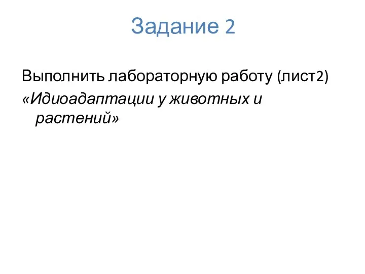 Задание 2 Выполнить лабораторную работу (лист2) «Идиоадаптации у животных и растений»