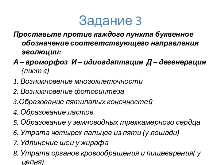 Задание 3 Проставьте против каждого пункта буквенное обозначение соответствующего направления эволюции: А