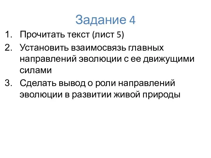 Задание 4 Прочитать текст (лист 5) Установить взаимосвязь главных направлений эволюции с