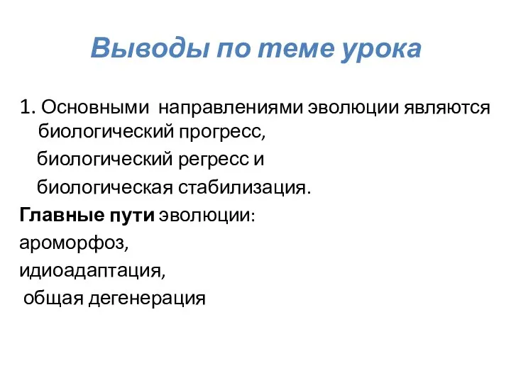 Выводы по теме урока 1. Основными направлениями эволюции являются биологический прогресс, биологический