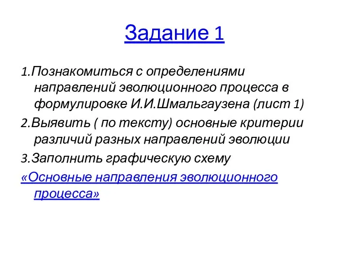 Задание 1 1.Познакомиться с определениями направлений эволюционного процесса в формулировке И.И.Шмальгаузена (лист