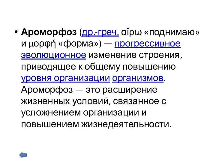 Ароморфоз (др.-греч. αἴρω «поднимаю» и μορφή «форма») — прогрессивное эволюционное изменение строения,