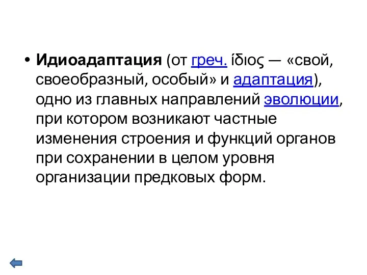 Идиоадаптация (от греч. ίδιος — «свой, своеобразный, особый» и адаптация), одно из