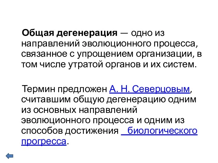 Общая дегенерация — одно из направлений эволюционного процесса, связанное с упрощением организации,