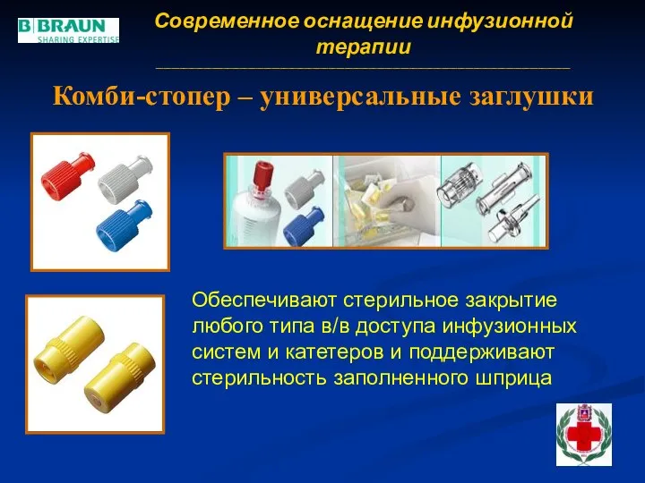 Комби-стопер – универсальные заглушки Обеспечивают стерильное закрытие любого типа в/в доступа инфузионных